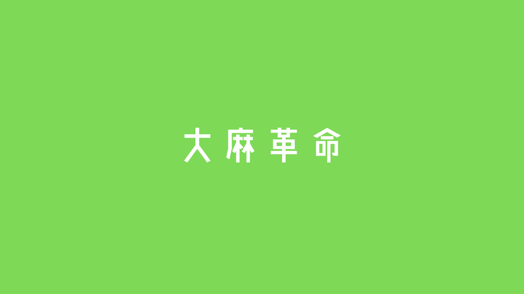 大麻革命
